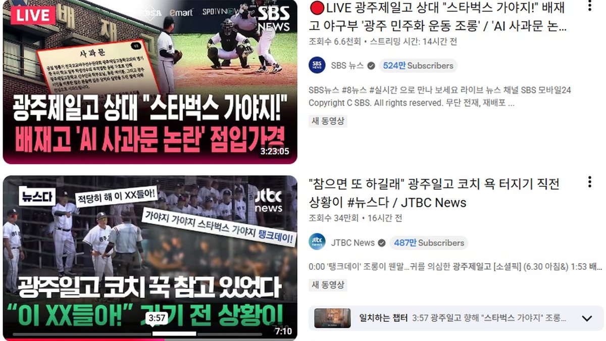 배재고, 광주일고와 경기 중 "스타벅스 가야지" 구호 논란
