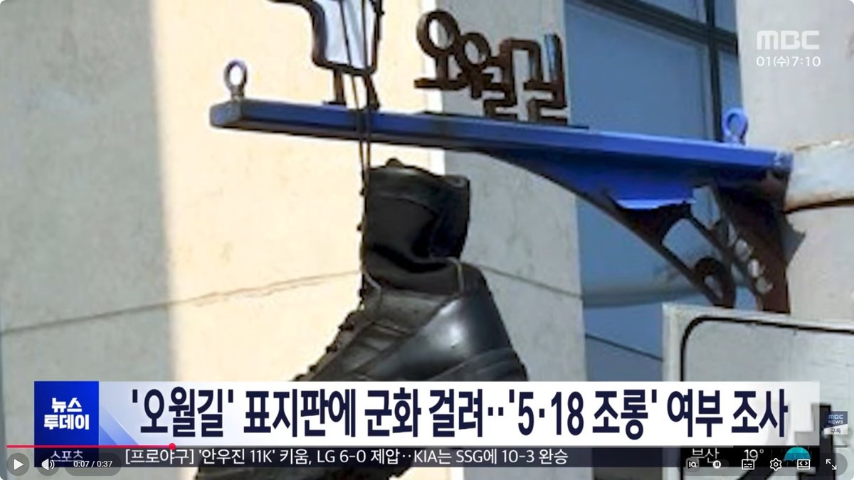 광주 5·18 사적지 안내 표지판에 '군화' 걸려