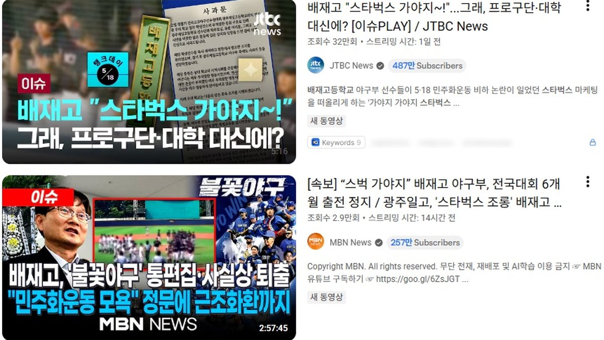 '5·18 조롱' 응원 배재고 야구부, 청룡기 6개월 출전 정지 징계... "스포츠 정신 훼손"