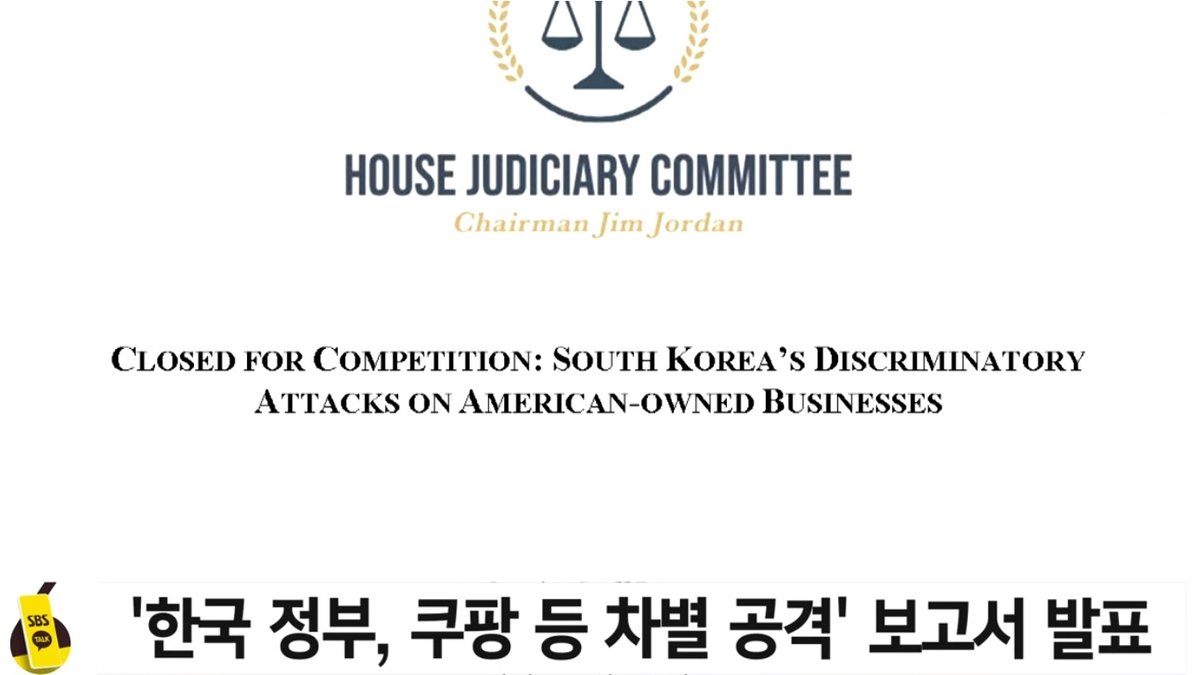 하원 법사위, "한국 정부, 쿠팡 등 미 기업 차별적 공격" 보고서 파장