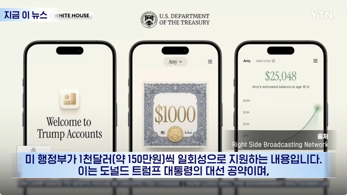 자녀 자산 형성 지원 '트럼프 계좌' 4일 본격 시행... 정부가 초기투자금 1,000달러 지급
