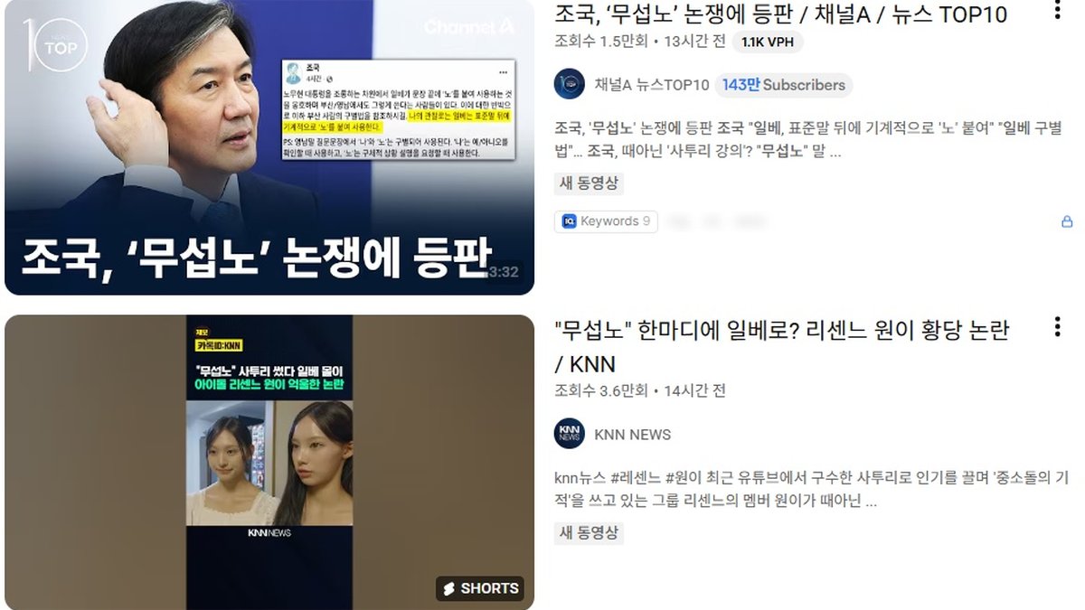 아이돌 '무섭노' 표현에 일베?... 조국과 보수 야권의 SNS 설전 격화