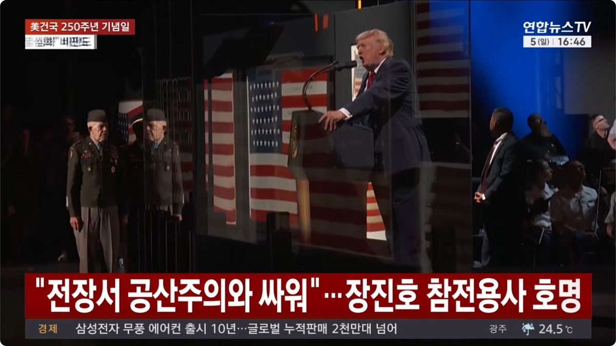 트럼프, 건국250주년 기념식서 한국전쟁 언급·'장진호 전투' 참전용사 소개