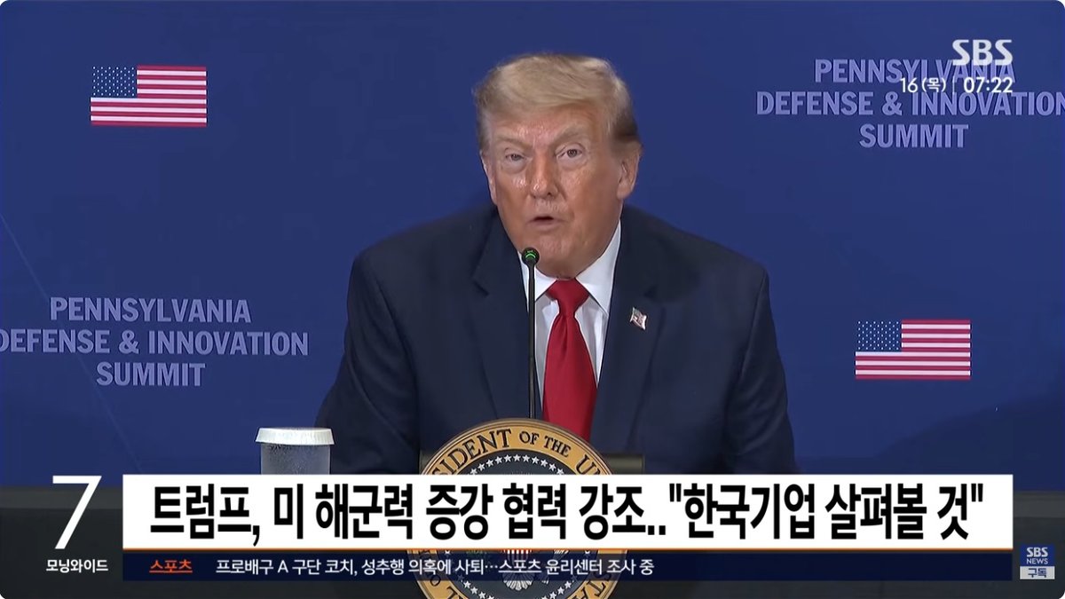트럼프, 미 해군력 증강에 다시 '한국 조선업' 카드 꺼내… 함정 해외 구매 '파격적 시사'