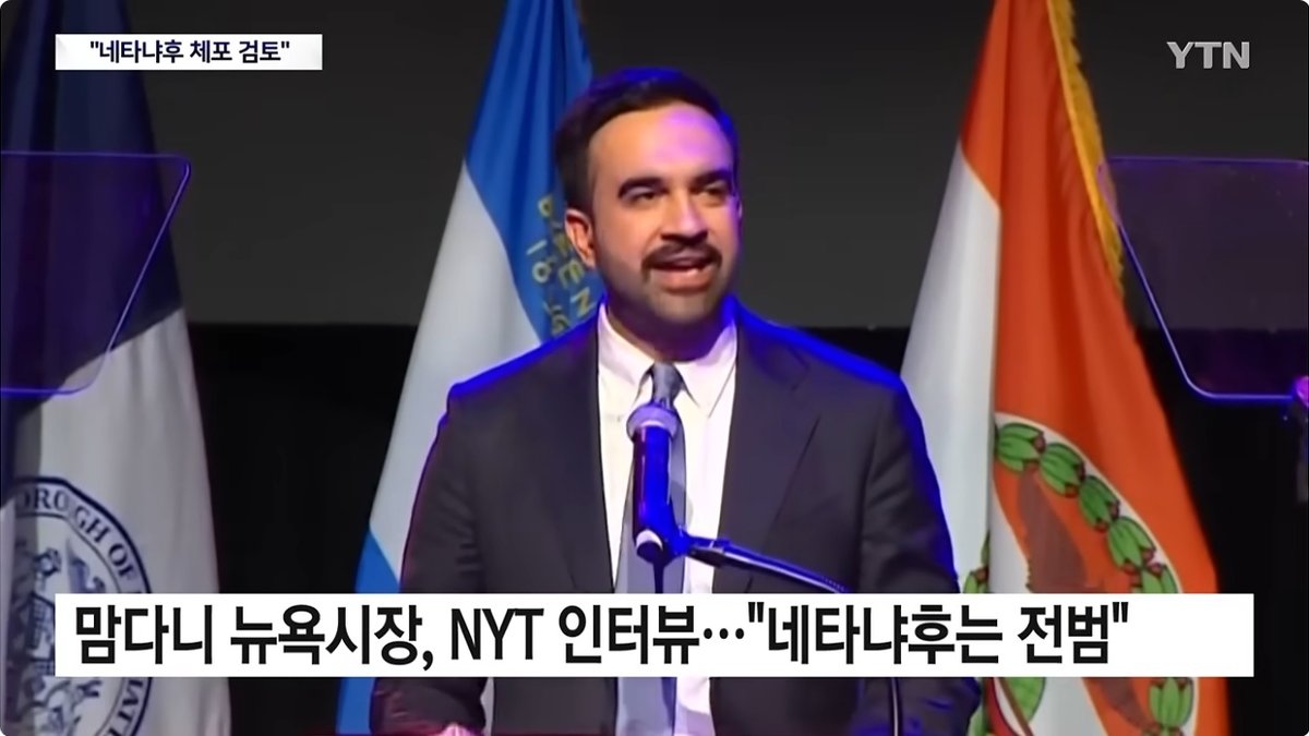 조란 맘다니 "네타냐후는 전범, 9월 뉴욕 오면 체포 검토"… 미·이스라엘 즉각 반발