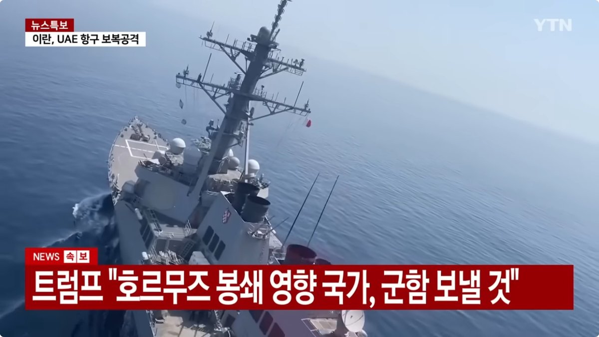 美, 한국에 ‘호르무즈 군함 파견·재정 지원’ 요청… 한미 안보협상 ‘빨간불’