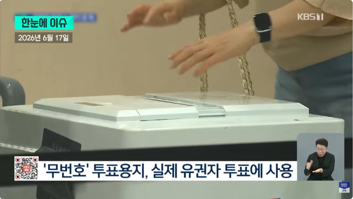 일련번호 같은 투표지 나와… 송파구 투표소 무번호 용지 관리 '구멍' 드러나