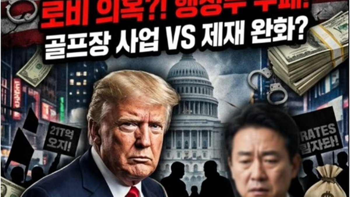 한국 '베이스그룹', 트럼프 측에 200만 달러 로비 파문… 민주당 "잠재적 뇌물 수수" 겨냥