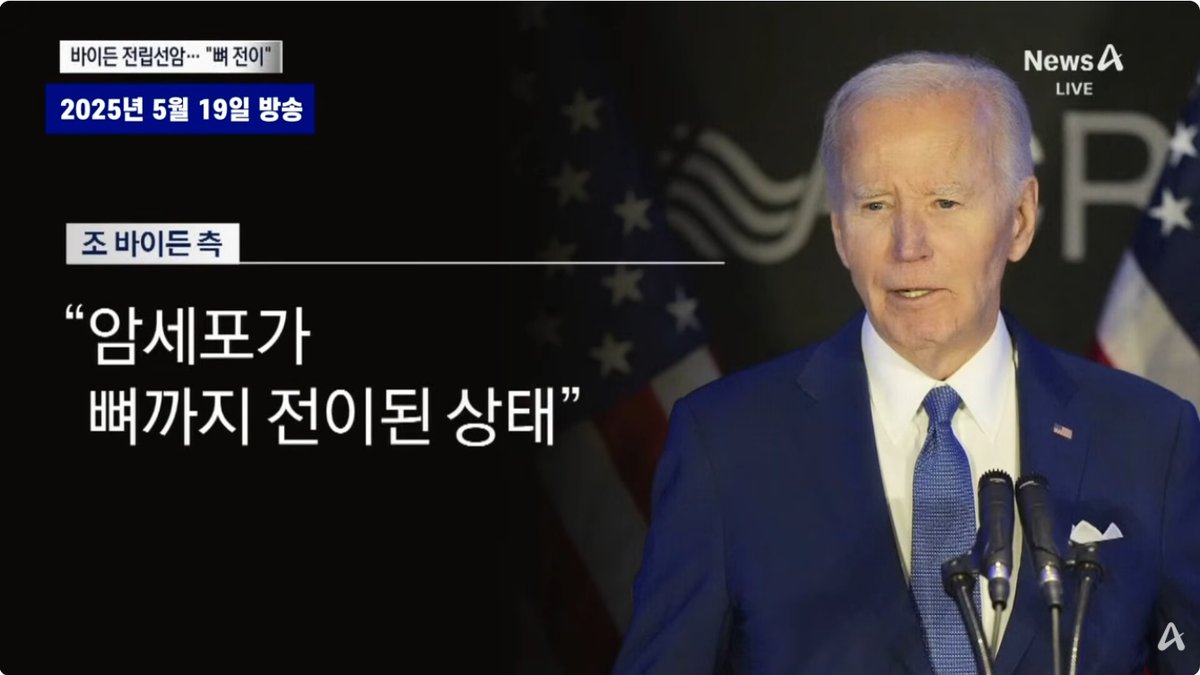 헌터 바이든 "부친 조 바이든 전 대통령, 전립선암 뼈 전이로 극심한 고통"