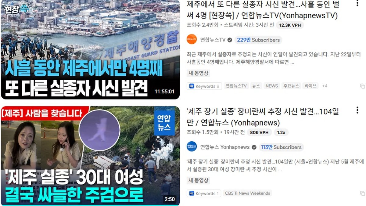 죽음의 섬으로 변한 제주, 실종자·사망자 왜 끊이지 않나?
