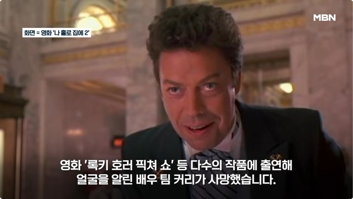 "전설적 악당이자 컬트의 아이콘"… '록키 호러 픽쳐 쇼' 배우 팀 커리, 향년 80세로 별세
