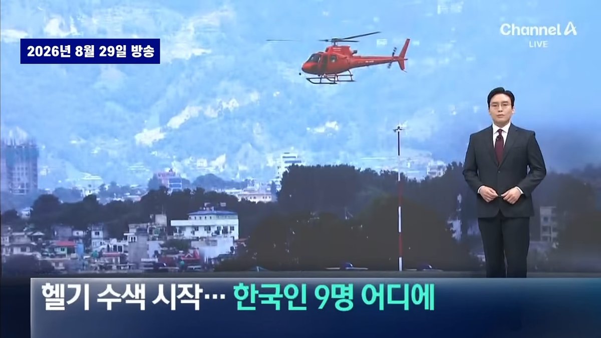 한국 정부, 네팔 대홍수 실종 한국인 9명 수색 총력… "휴대전화 위치 추적·첨단 드론 총동원"