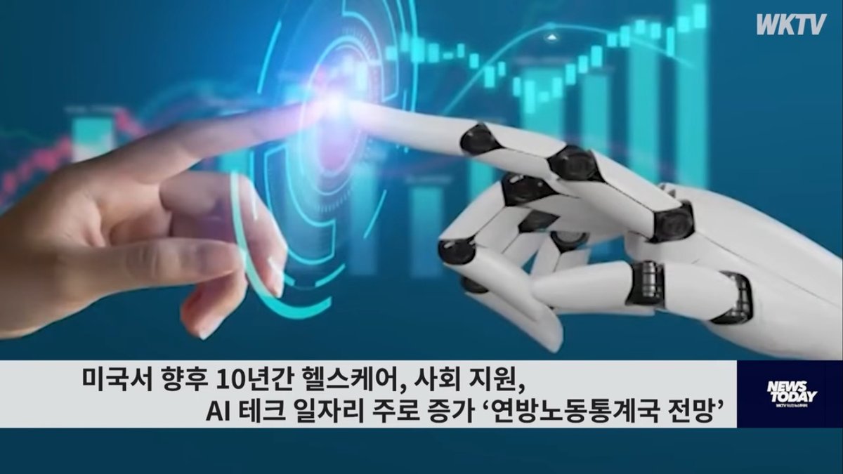 "의료·복지·AI 급성장, 사무직 대거 소멸"… 노동통계국 전망 향후 10년 노동시장 지형도