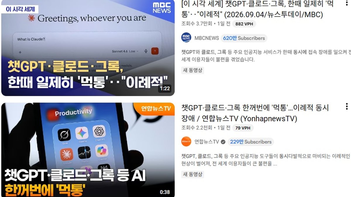"챗GPT·클로드·그록 동시에 멈췄다"… 주요 AI 서비스 일제히 '먹통' 사태