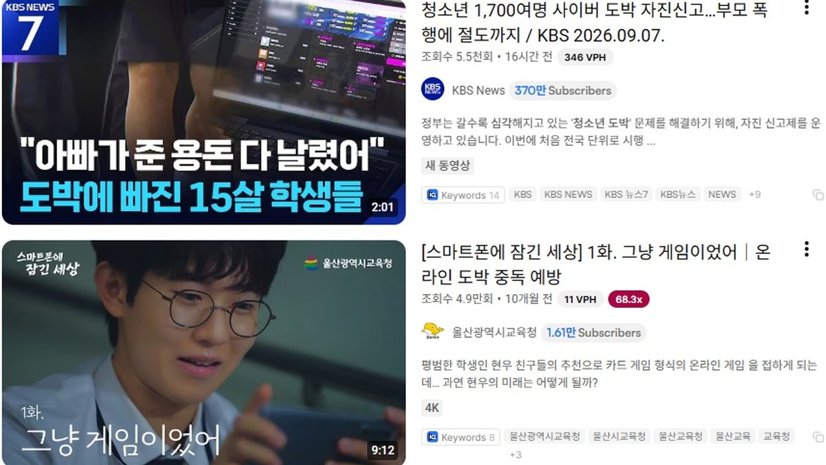 "돈 달라고 엄마 때려", "도박자금 모으려 도박서클 조직", "돈 잃고 우울" 심각한 청소년 ‘스마트폰 도박’