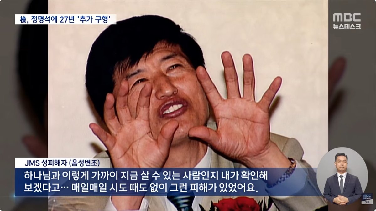 ‘여신도 성폭행’ JMS 총재 정명석, 징역 27년 구형