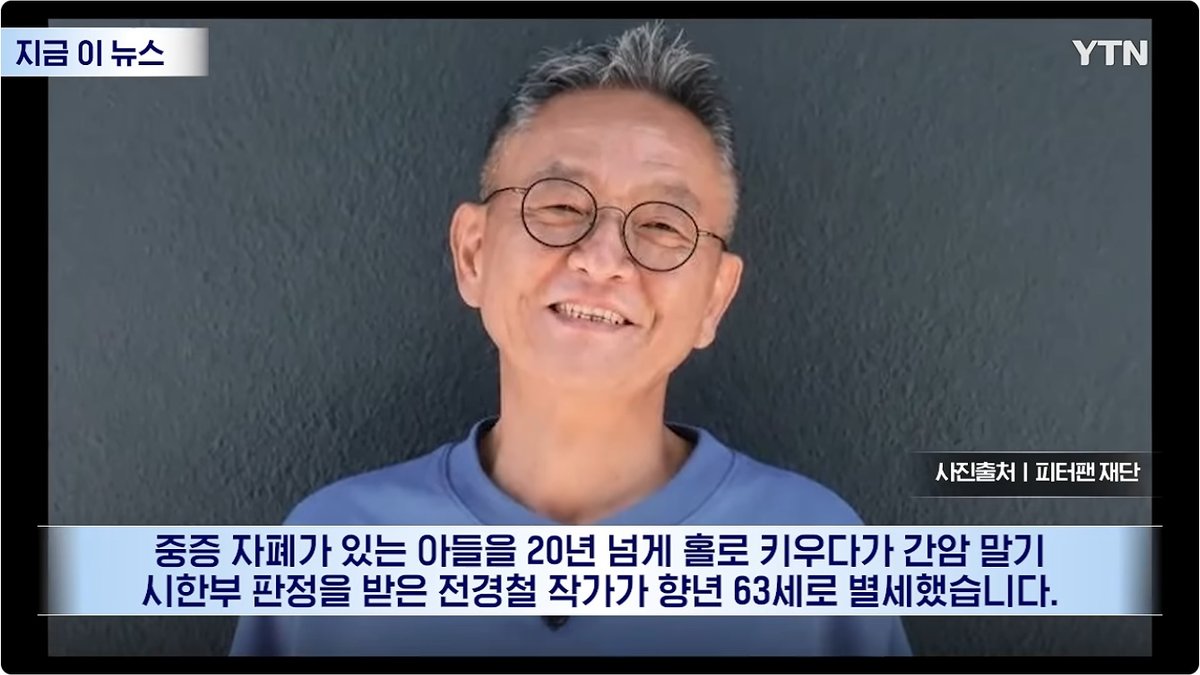 "세상은 따뜻했다" 20년 넘게 중증 자폐 아들 홀로 키운 ‘피터팬 아빠’ 전경철 씨 별세