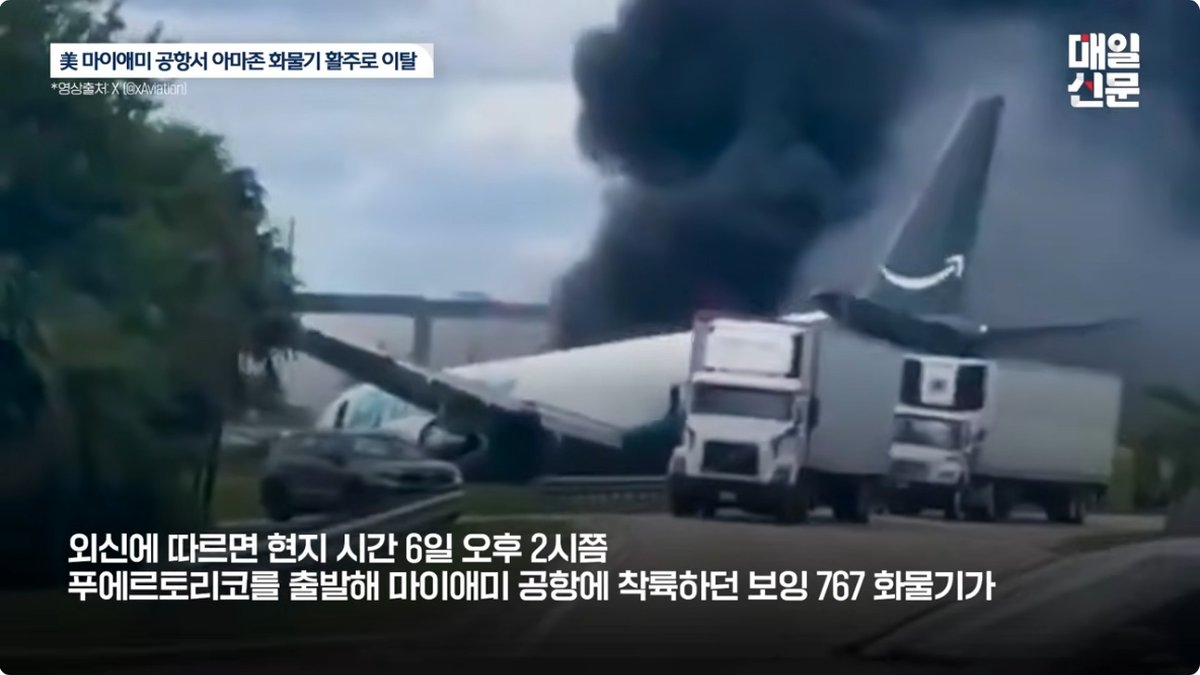 마이애미 공항서 아마존 화물기 활주로 이탈 후 도로 위 차량들 덮쳐… ‘5명 사망·5명 부상’ 참사