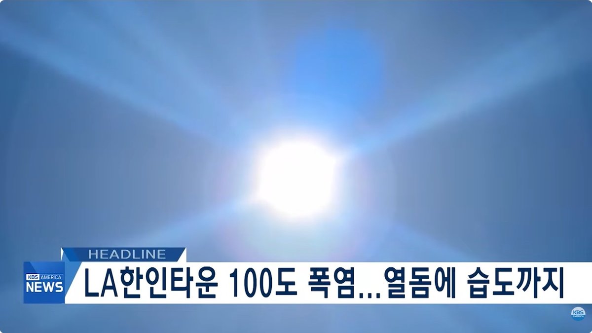 “찜통더위에 전력망 휘청”… LA 폭염 속 대규모 정전 사태, LADWP 비상 절전령 발령