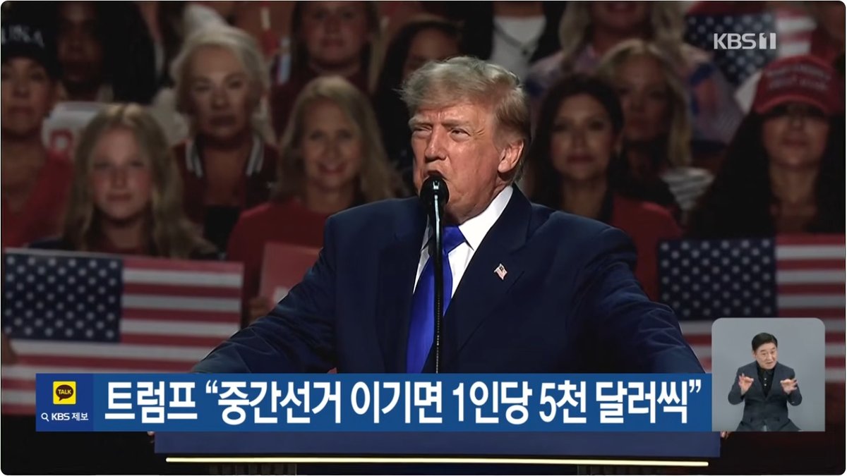 “중간선거 공화당 승리 시 성인 1인당 5천 달러 쏜다”… 트럼프 배당금 공약 논란