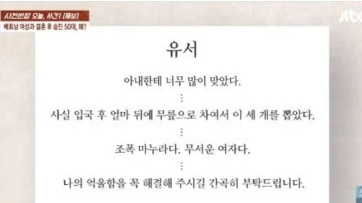 “내 아내는 조폭 마누라”… 베트남 여성과 국제결혼 후 90일 만에 숨진 50대 남성, 억울한 유서 파장