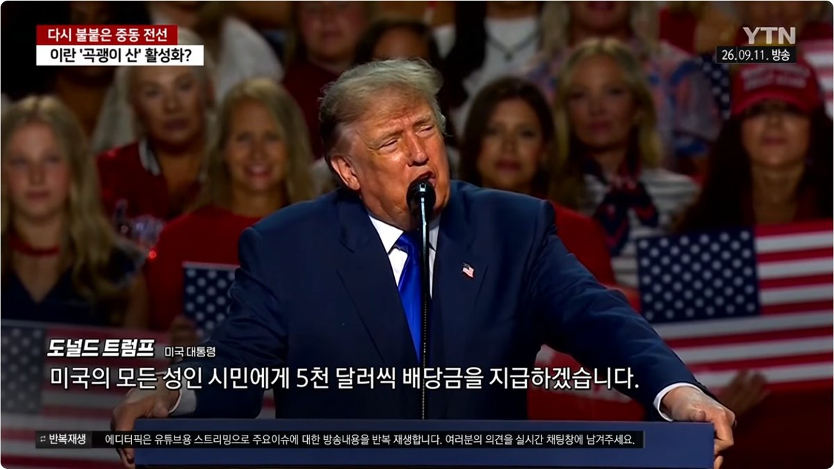 '성인 1인당 5천 달러’ 트럼프 현금 살포 공약… “의회 승인 필요 없다” 발언에 논란 격화