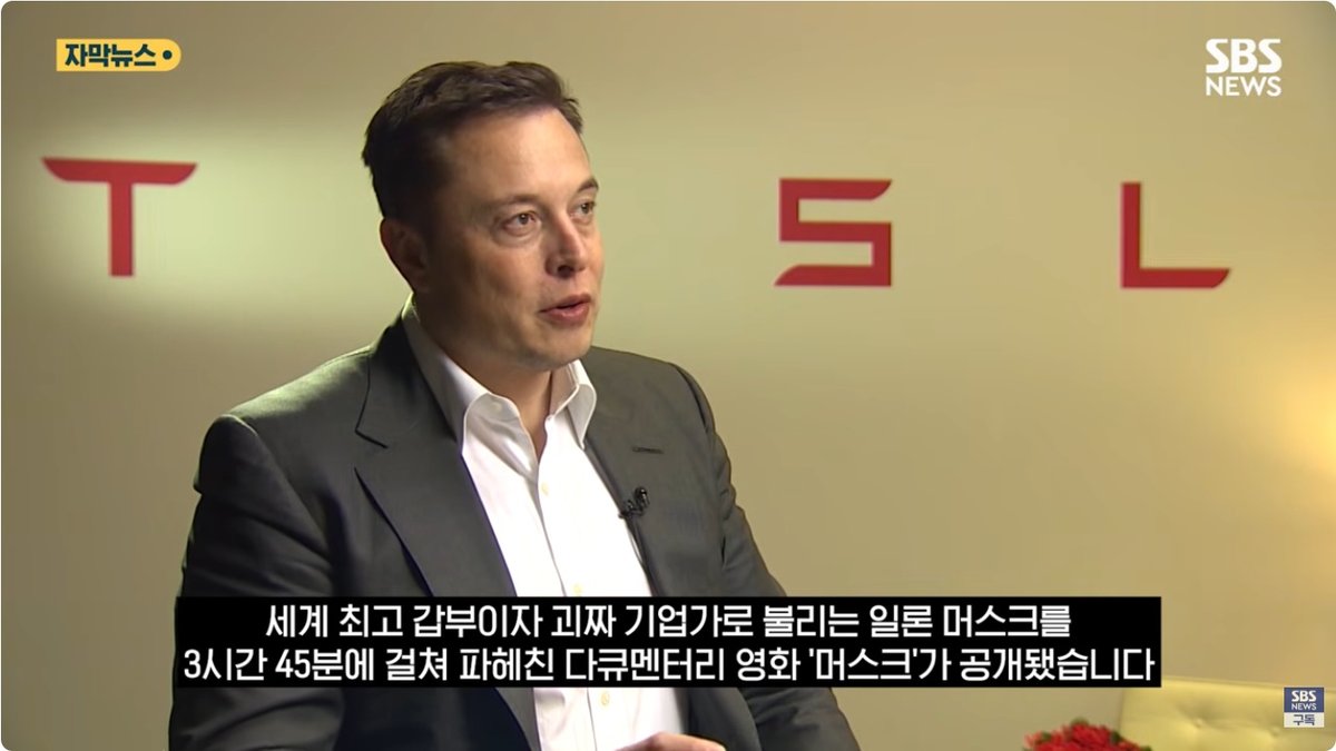 3시간 45분짜리 일론 머스크 다큐 공개... 머스크 "개똥이 더 낫다" 반발, 법적 대응 예고