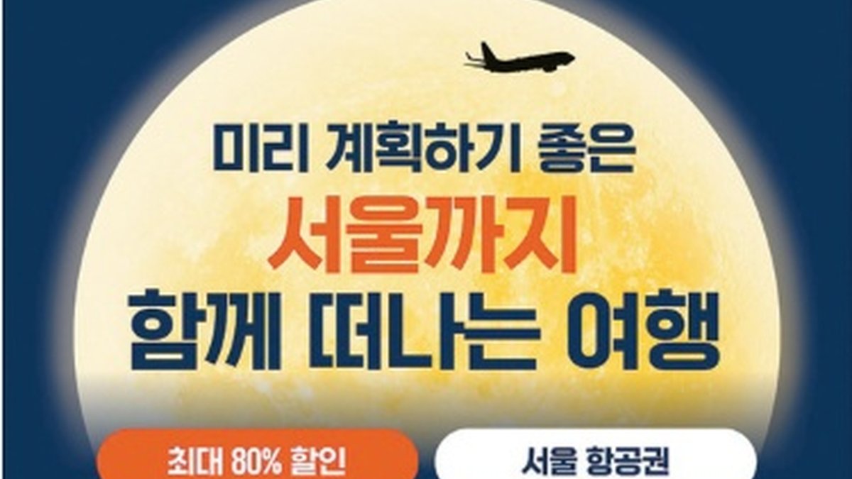에어프레미아, 추석 맞이 ‘미주 노선’ 초특가 프로모션 돌입… 최대 80% 할인