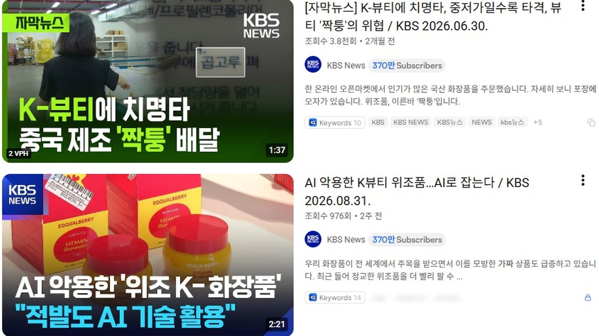 "아마존이라고 다 정품은 아니다"… 아마존에 판치는 '가짜 K뷰티' 주의보
