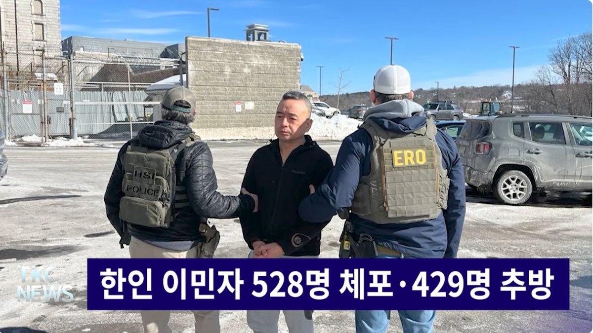 트럼프 2기 이후 ICE에 한국인 528명 체포… 429명 추방, 80% 넘어