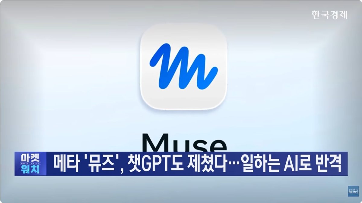 메타, 이메일부터 결제까지 대신하는 AI ‘뮤즈’ 출시… 12일 만에 280만 다운로드