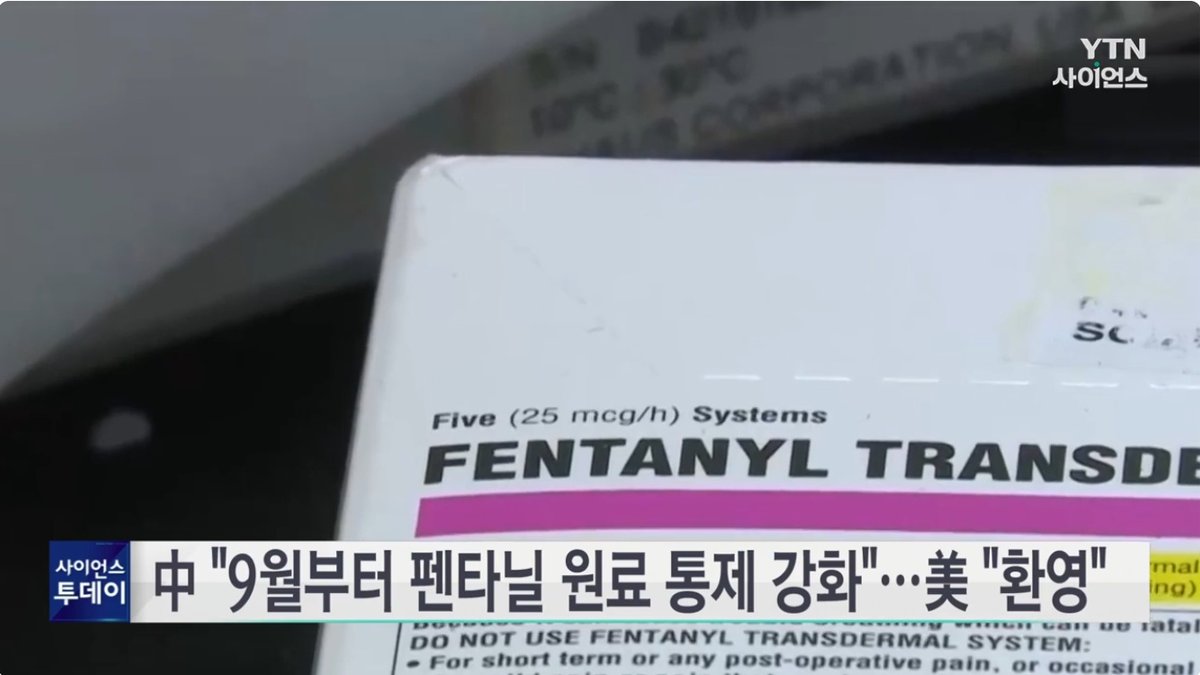 중국, 펜타닐 원료 화학물질 수출통제 확대… 미·중 정상회담 앞두고 주목