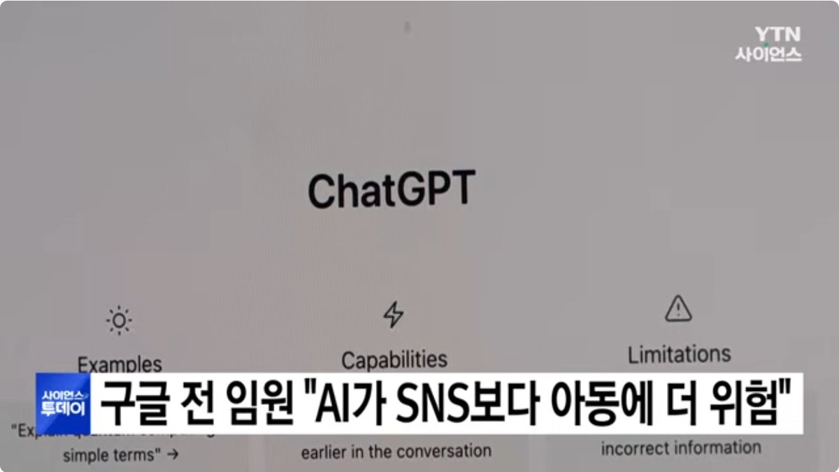 전 구글 안전책임자 “AI, SNS보다 아동에 더 큰 위험 가능”… 연령확인 강화 촉구