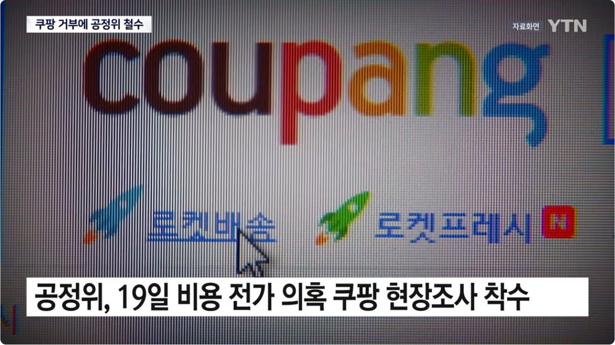 쿠팡, 공정위 현장조사 막아달라 신청했지만 법원 기각… 조사 재개 가능성