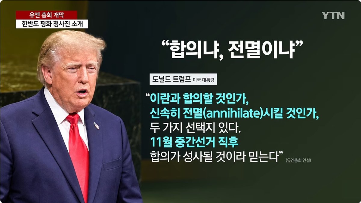트럼프, 유엔총회서 이란에 강경 경고… “합의냐 전멸이냐” 압박 속 외교 협상도 진행
