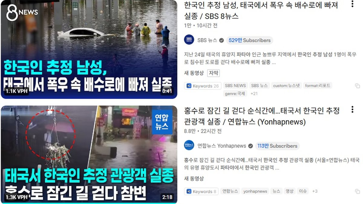 파타야 홍수에 한국인 추정 남성 실종… 함께 있던 2명도 사라져 경찰 수사