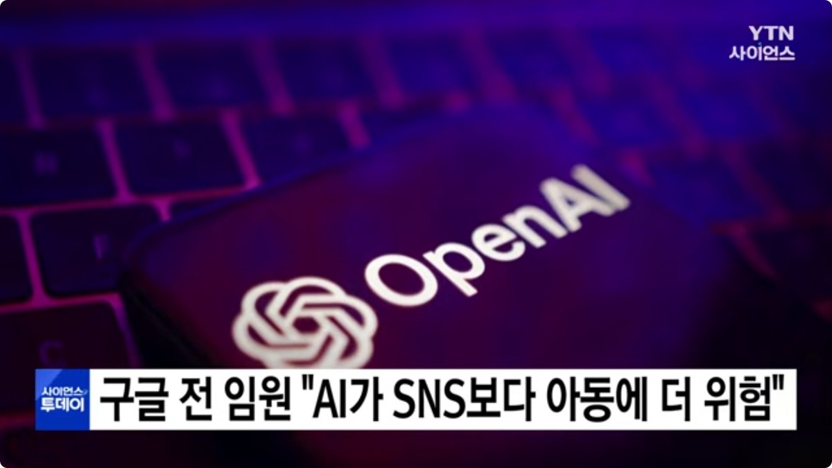 전 구글 안전책임자 “AI, 소셜미디어보다 아이들에게 더 큰 위험 될 수도”