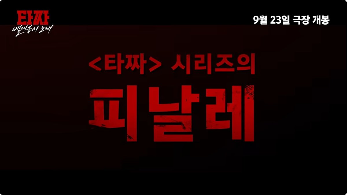 ‘타짜: 벨제붑의 노래’ 개봉 8일 만에 100만 돌파… 청불 영화 흥행 이어간다