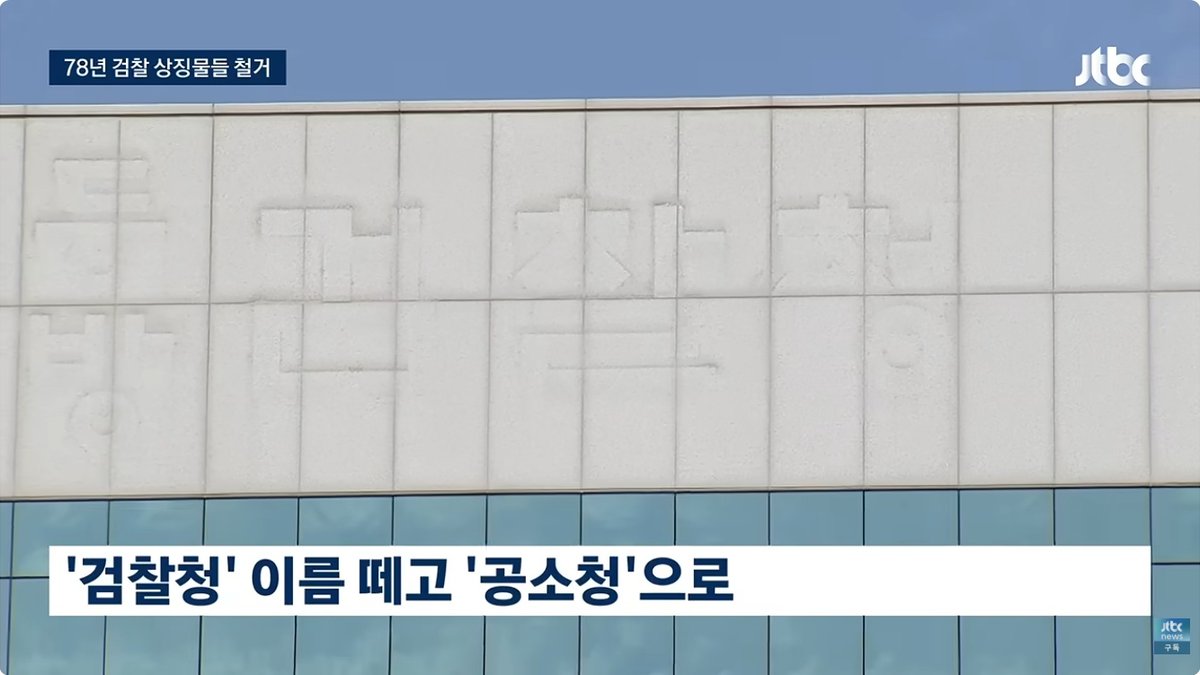 78년 이어진 검찰청 체제 10월 2일 종료… 수사·기소 조직 분리