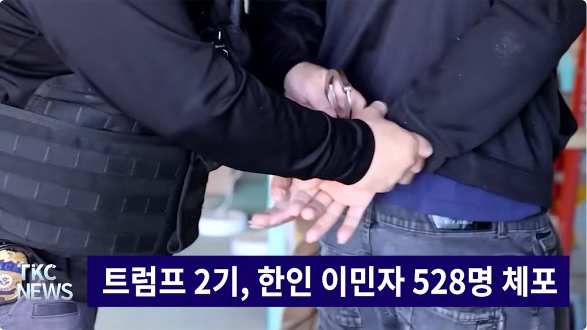 트럼프 2기 들어 한인 528명 ICE 체포… 429명 추방, 한인사회 이민 단속 긴장