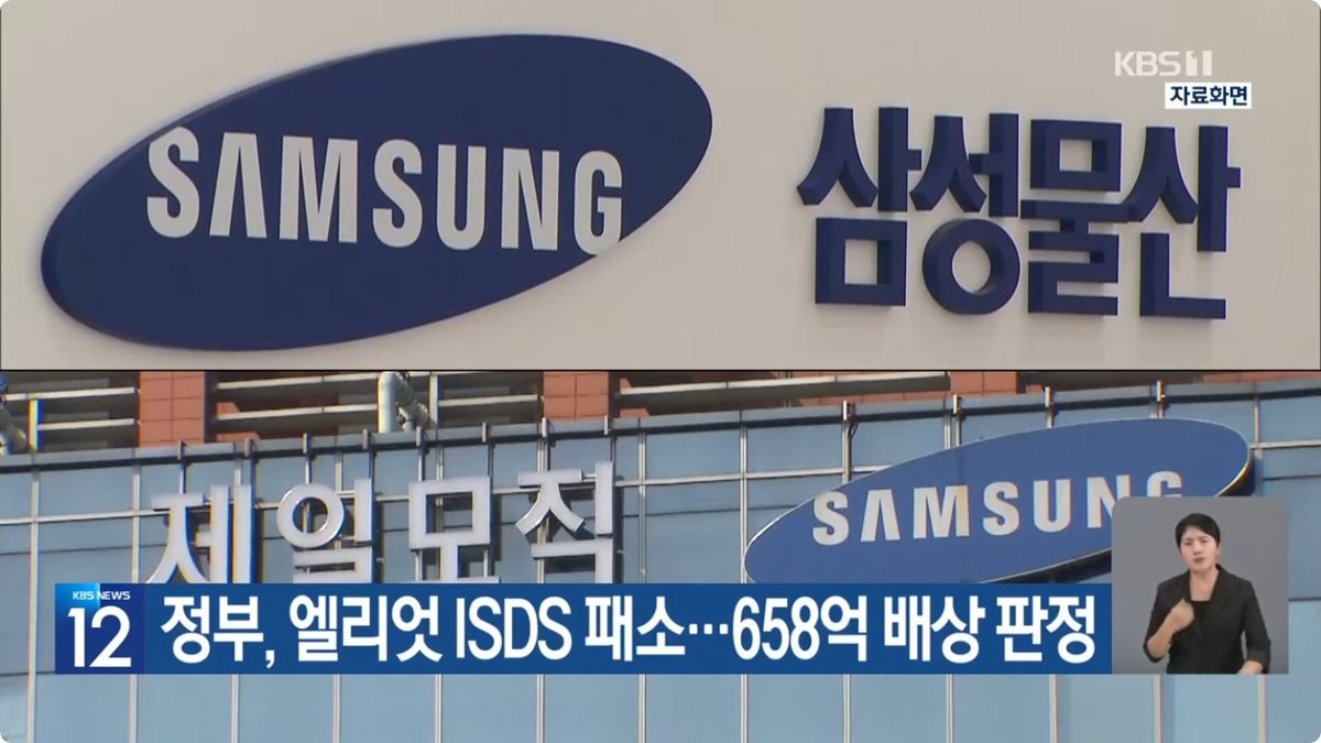 한국 정부, 엘리엇에 4850만 달러 배상… 삼성물산 합병 관련 ISDS 재심서 다시 패소