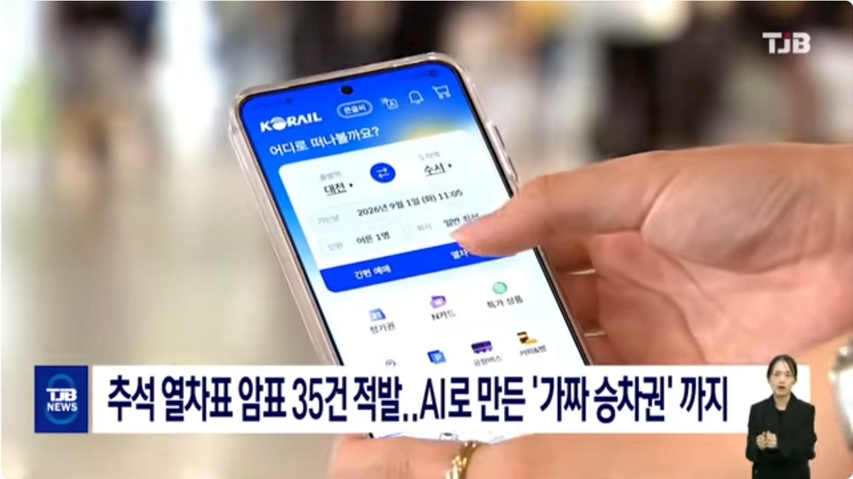 추석 기차표도 AI로 위조… 가짜 승차권 35건 적발