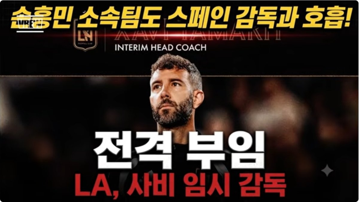 LAFC, 손흥민과 함께 할 새 사령탑 선임… 사비 타마리트 감독대행