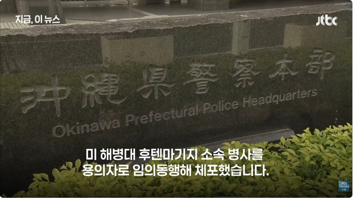 오키나와서 일본 여성 살해 혐의 미 해병 체포… 일본 정부 “극악한 범죄” 강력 규탄