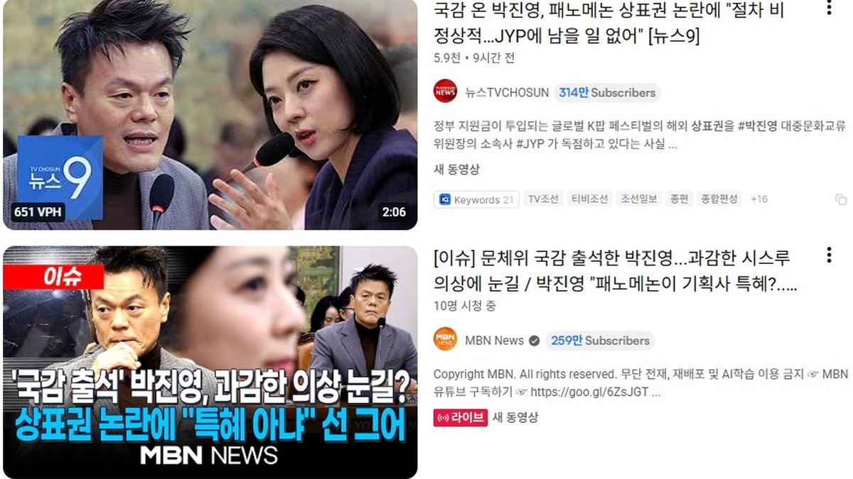 박진영, 국감서 ‘패노메논’ 상표권 논란 해명… “JYP에 남는 것 없다”