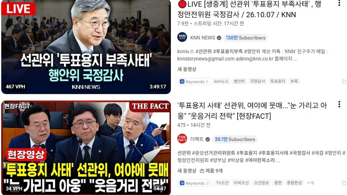 선관위 국감서 여야 한목소리 질타… 투표용지 부족 사태 재검표·관리 부실 도마