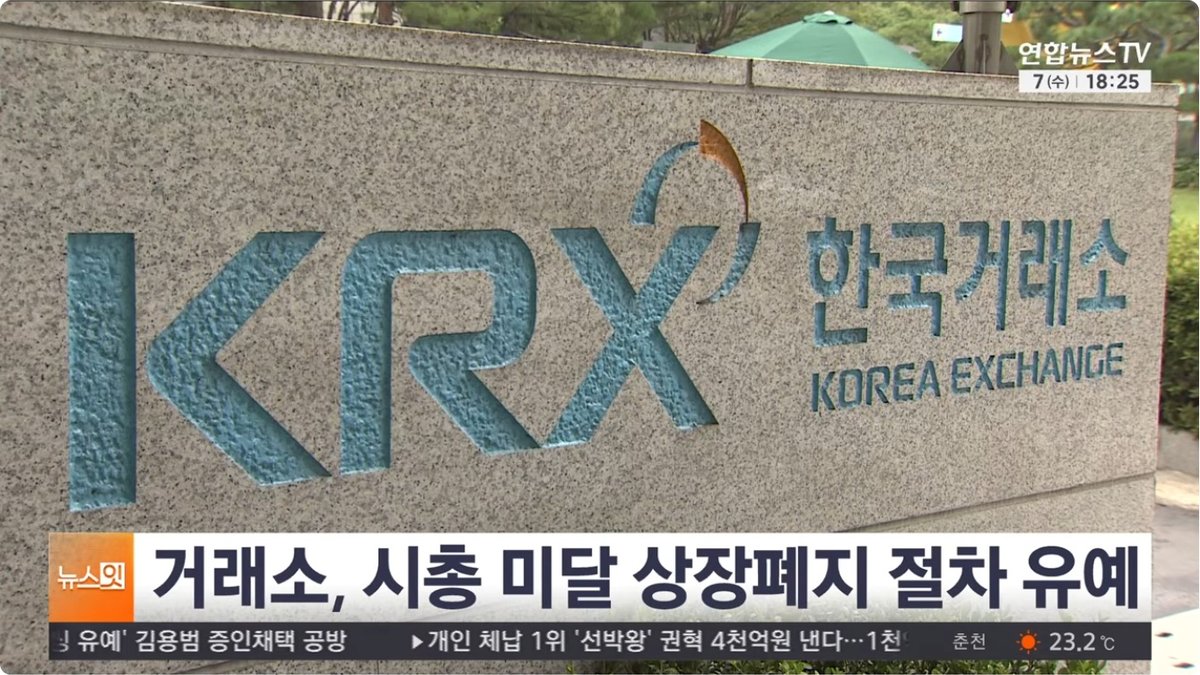 법원 “시가총액 미달 상장폐지 일단 멈춰라”… 한국거래소, 관련 절차 유예