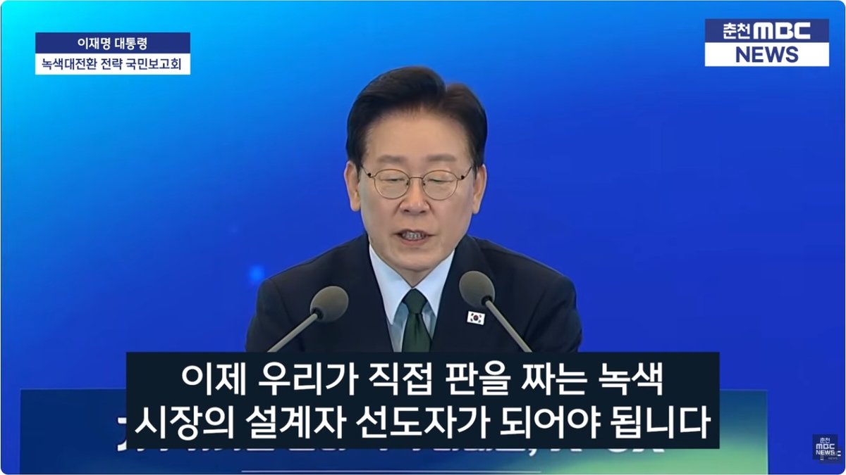 이재명 대통령 “녹색대전환 선도국가로”… 정부, 1천조원 규모 투자 청사진 제시