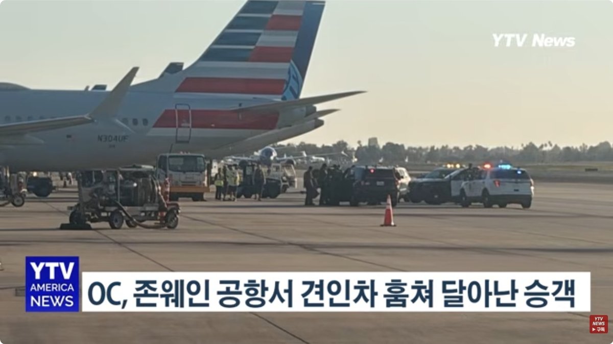 존 웨인 공항 보안구역 뚫은 승객… 견인차 훔쳐 활주로 질주하다 체포