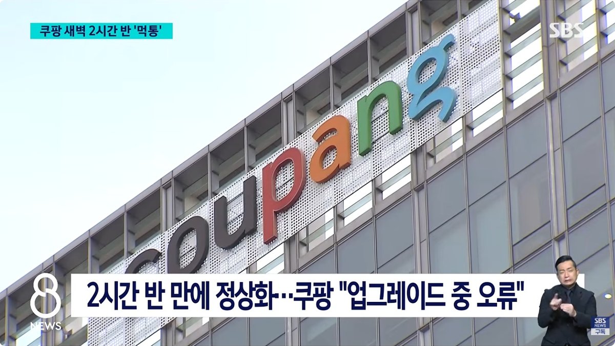 쿠팡 새벽 전산장애로 주문·배송 차질… 취소 고객에 캐시 지급하고 점주·라이더도 보상